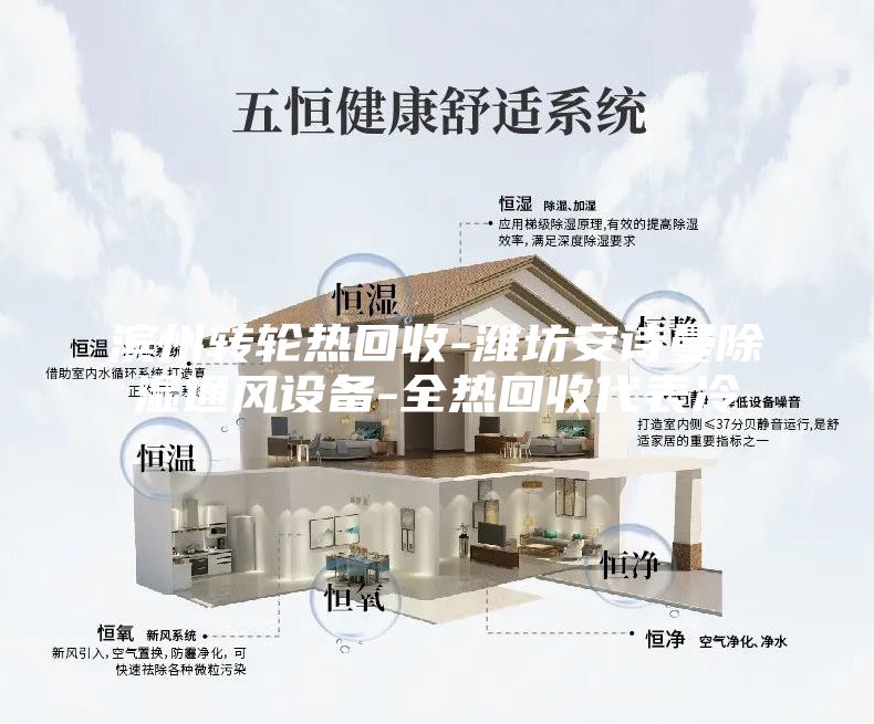 濱州轉(zhuǎn)輪熱回收-濰坊安詩(shī)曼除濕通風(fēng)設(shè)備-全熱回收代表冷