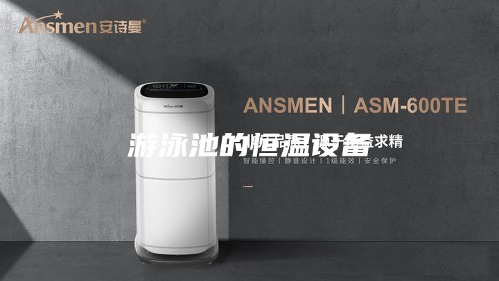 游泳池的恒溫設(shè)備