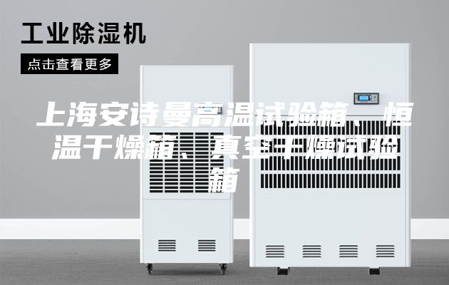 上海安詩曼高溫試驗箱、恒溫干燥箱、真空干燥試驗箱