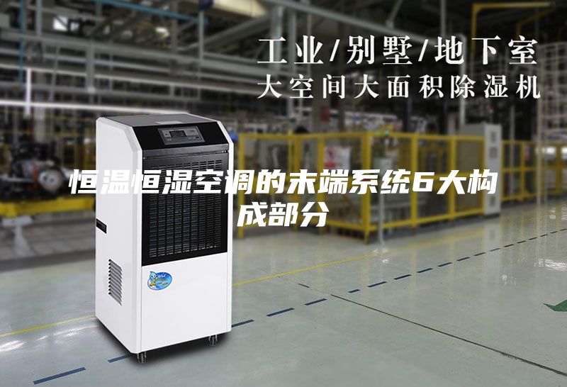 恒溫恒濕空調(diào)的末端系統(tǒng)6大構(gòu)成部分