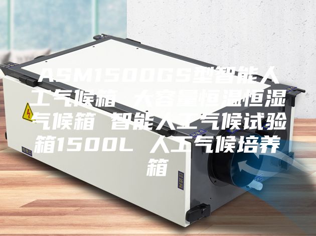 ASM1500GS型智能人工氣候箱 大容量恒溫恒濕氣候箱 智能人工氣候試驗(yàn)箱1500L 人工氣候培養(yǎng)箱