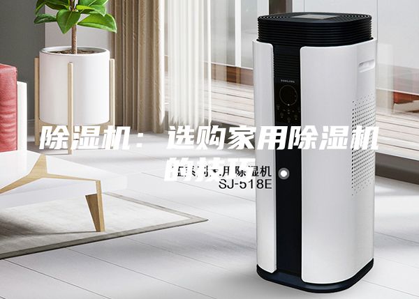 除濕機：選購家用除濕機的技巧