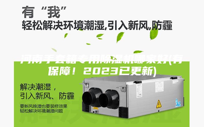 河南手套箱專用除濕機哪家好(有保障！2023已更新)