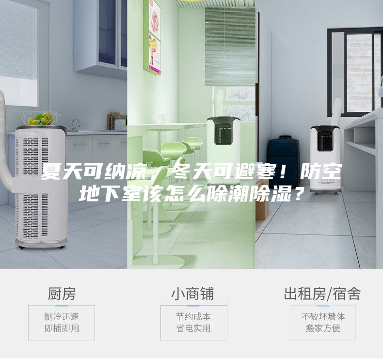 夏天可納涼，冬天可避寒！防空地下室該怎么除潮除濕？