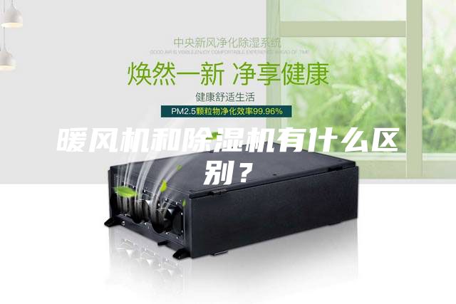 暖風(fēng)機和除濕機有什么區(qū)別？