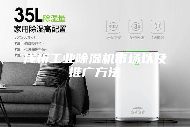 淺析工業(yè)除濕機(jī)市場(chǎng)以及推廣方法