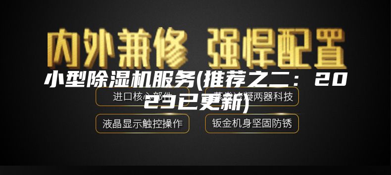 小型除濕機服務(推薦之二:2023已更新)