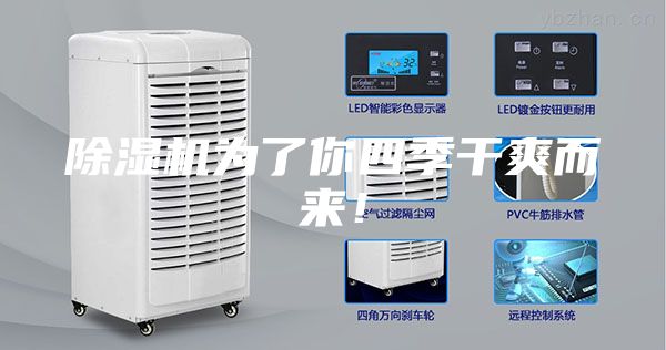 除濕機為了你四季干爽而來！