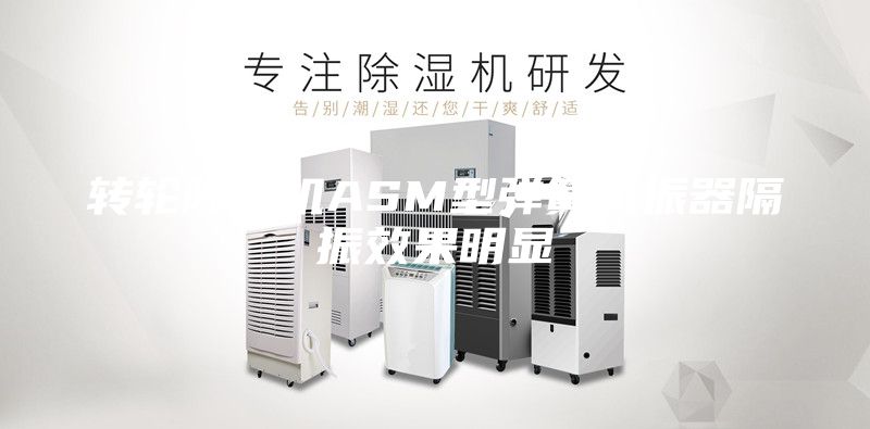 轉(zhuǎn)輪除濕機(jī)ASM型彈簧減振器隔振效果明顯