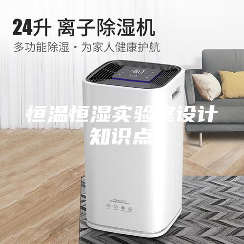 恒溫恒濕實(shí)驗(yàn)室設(shè)計(jì)知識點(diǎn)