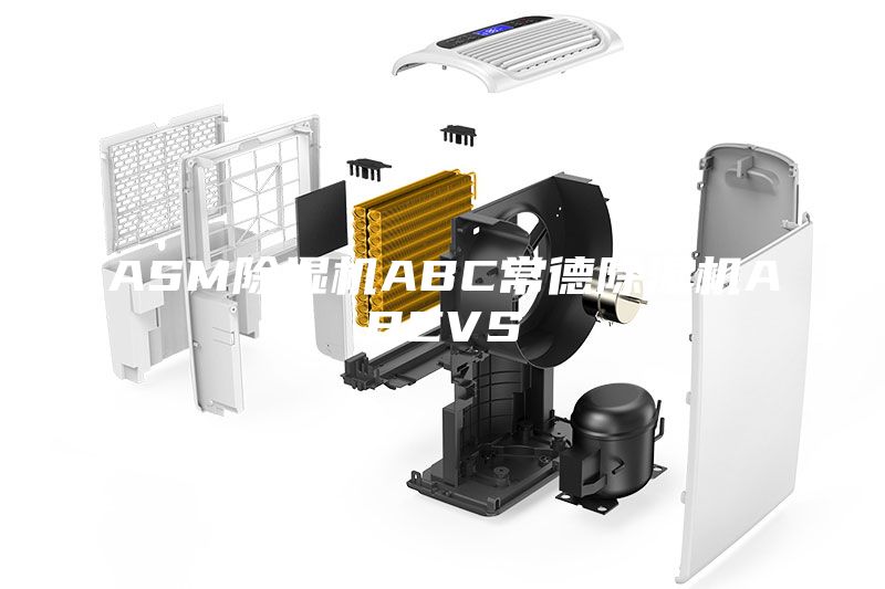 ASM除濕機ABC常德除濕機ABCVS