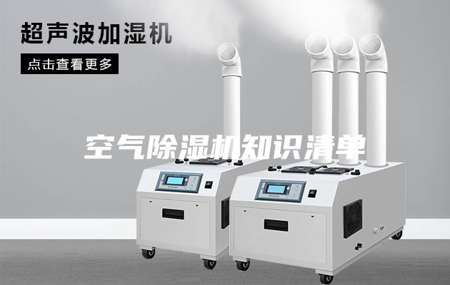 空氣除濕機(jī)知識(shí)清單