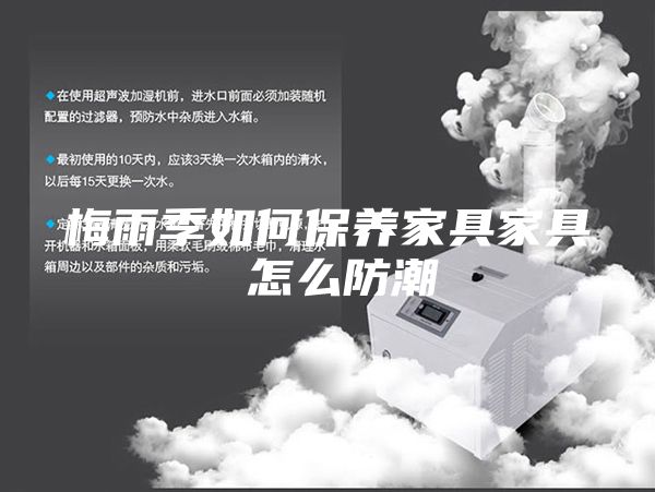 梅雨季如何保養(yǎng)家具家具 怎么防潮