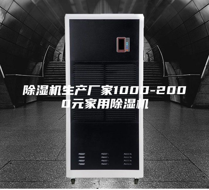 除濕機生產廠家1000-2000元家用除濕機