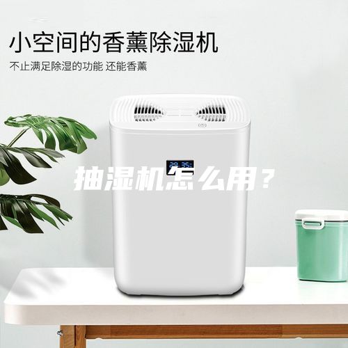 抽濕機怎么用？