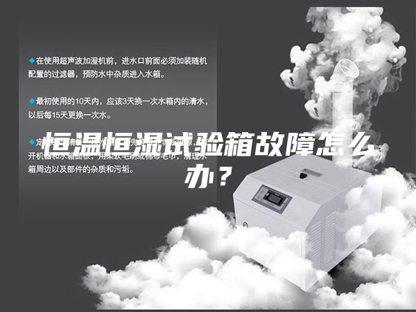 恒溫恒濕試驗箱故障怎么辦？