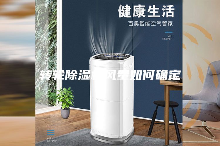 轉(zhuǎn)輪除濕機風量如何確定