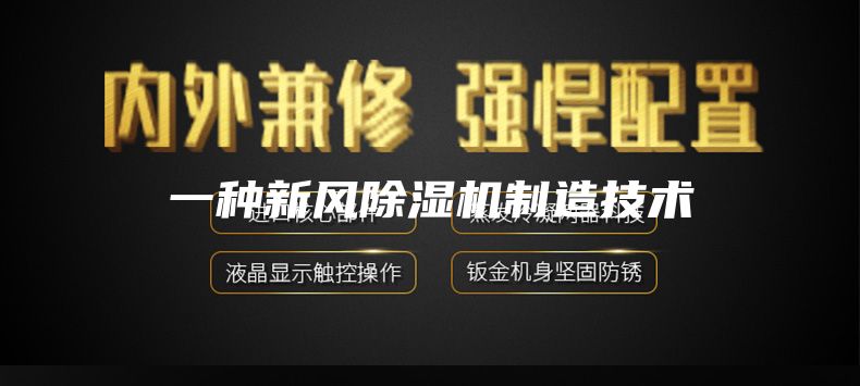 一種新風(fēng)除濕機(jī)制造技術(shù)