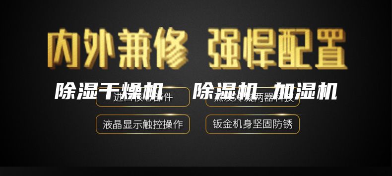 除濕干燥機  除濕機 加濕機