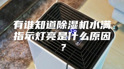 有誰知道除濕機(jī)水滿指示燈亮是什么原因？