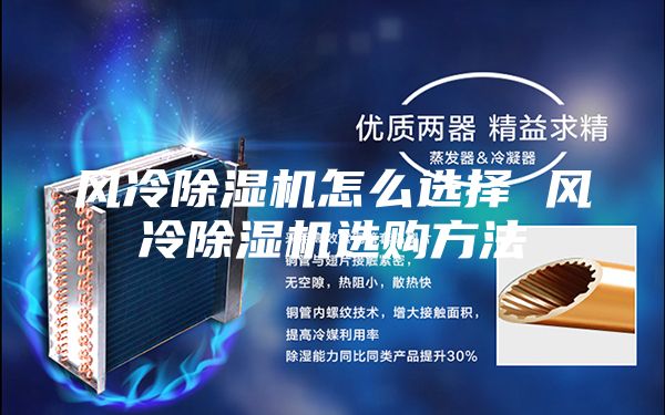 風(fēng)冷除濕機怎么選擇 風(fēng)冷除濕機選購方法