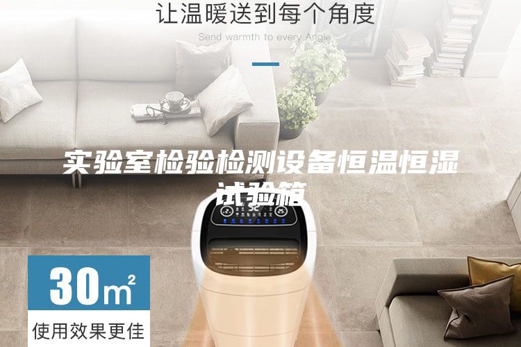 實(shí)驗(yàn)室檢驗(yàn)檢測(cè)設(shè)備恒溫恒濕試驗(yàn)箱