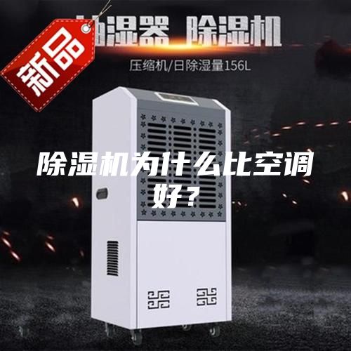 除濕機為什么比空調好？