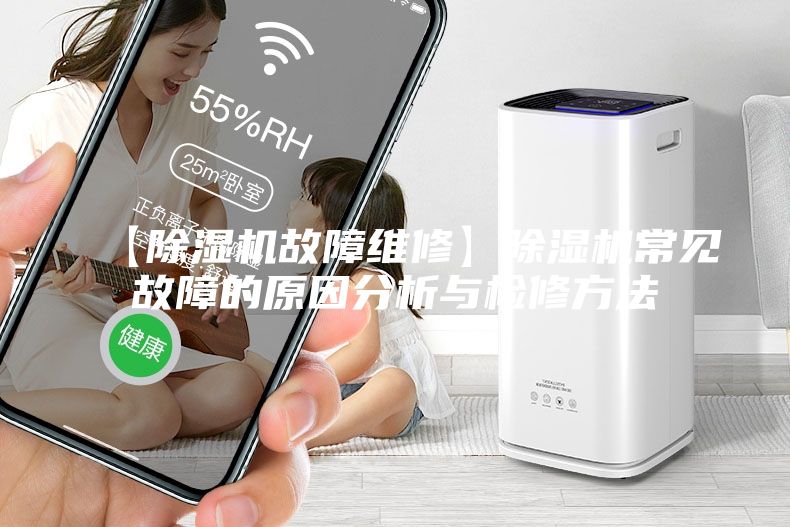 【除濕機(jī)故障維修】除濕機(jī)常見故障的原因分析與檢修方法