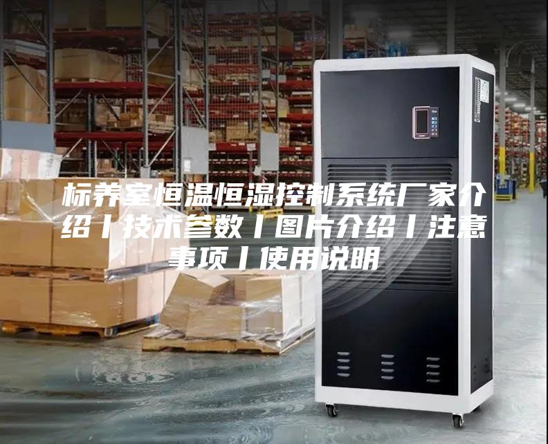 標(biāo)養(yǎng)室恒溫恒濕控制系統(tǒng)廠家介紹丨技術(shù)參數(shù)丨圖片介紹丨注意事項(xiàng)丨使用說明