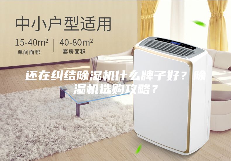 還在糾結(jié)除濕機(jī)什么牌子好？除濕機(jī)選購攻略？