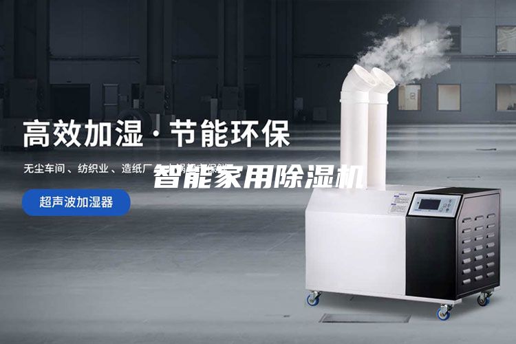 智能家用除濕機