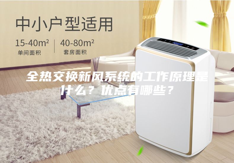 全熱交換新風系統的工作原理是什么？優點有哪些？