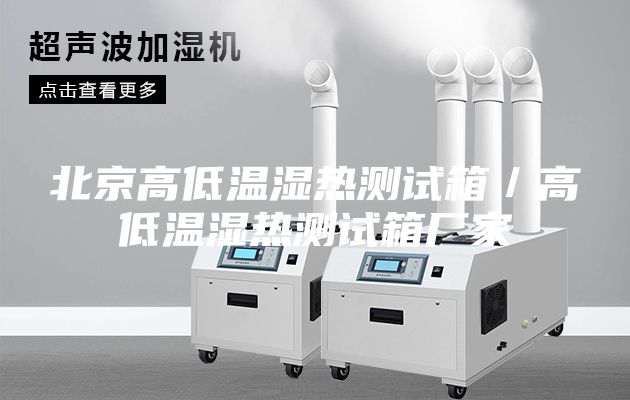 北京高低溫濕熱測試箱/高低溫濕熱測試箱廠家