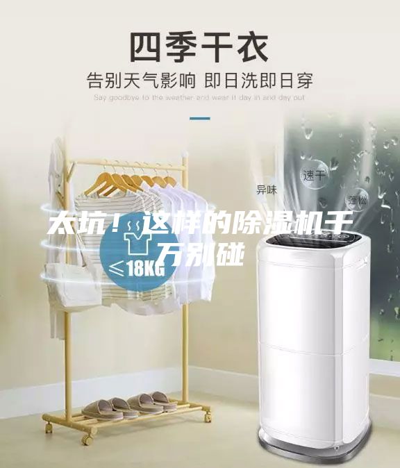 太坑！這樣的除濕機千萬別碰