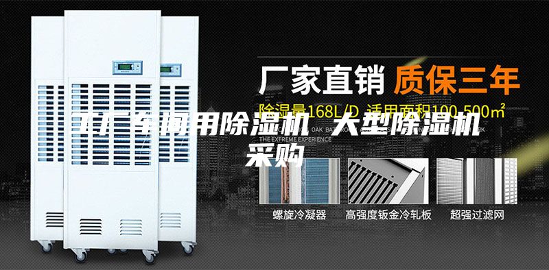 工廠車(chē)間用除濕機(jī) 大型除濕機(jī)采購(gòu)