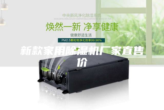 新款家用除濕機廠家直售價