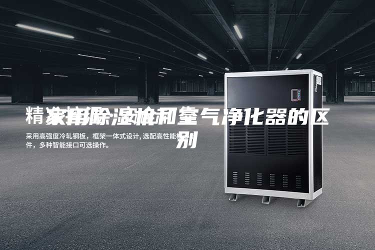 家用除濕機和空氣凈化器的區別