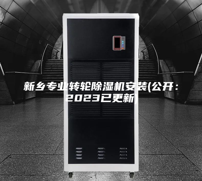 新鄉專業轉輪除濕機安裝(公開:2023已更新)