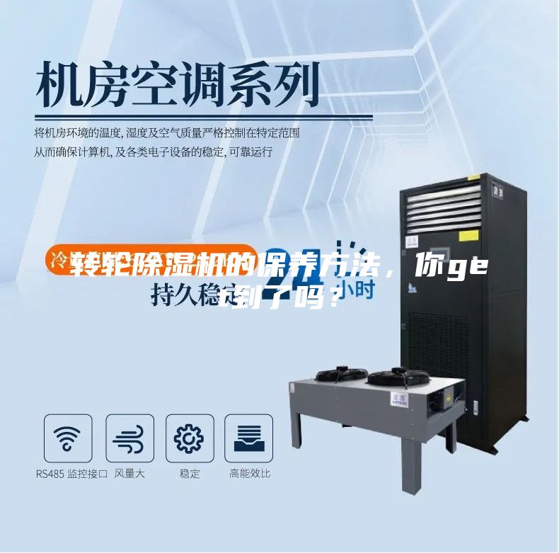 轉(zhuǎn)輪除濕機(jī)的保養(yǎng)方法，你get到了嗎？