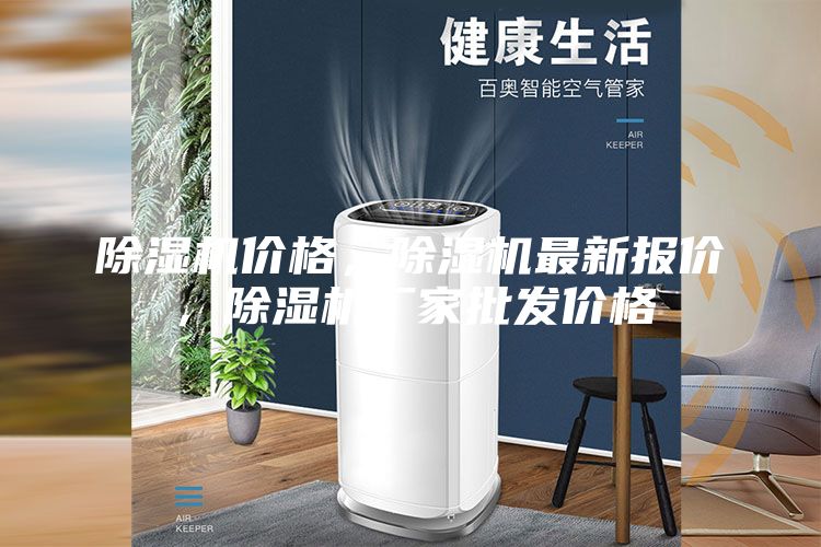 除濕機價格，除濕機最新報價，除濕機廠家批發價格