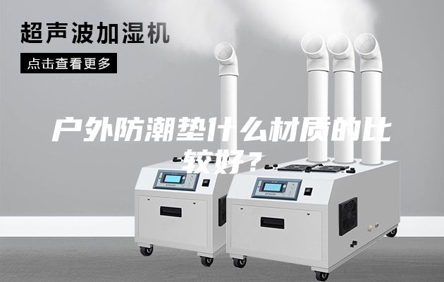 戶外防潮墊什么材質的比較好？