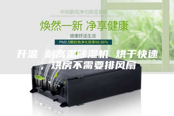 升溫 耐高溫除濕機 烘干快速,烘房不需要排風扇