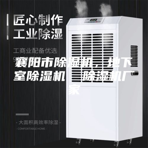 襄陽市除濕機，地下室除濕機  除濕機廠家