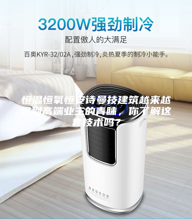 恒溫恒氧恒安詩曼技建筑越來越得到高端業(yè)主的青睞，你了解這套技術(shù)嗎？