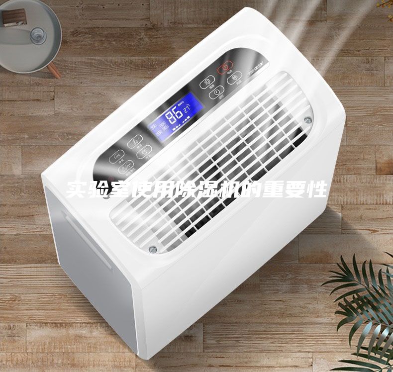 實驗室使用除濕機的重要性