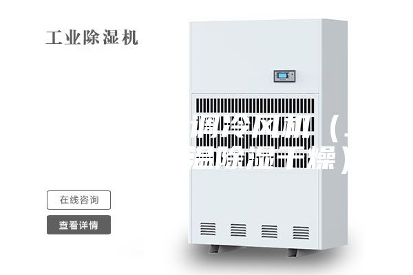 降溫降濕空調冷風機(工業空調降溫除濕干燥)
