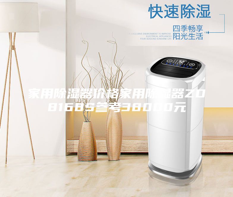 家用除濕器價格家用除濕器ZD8168S參考38000元