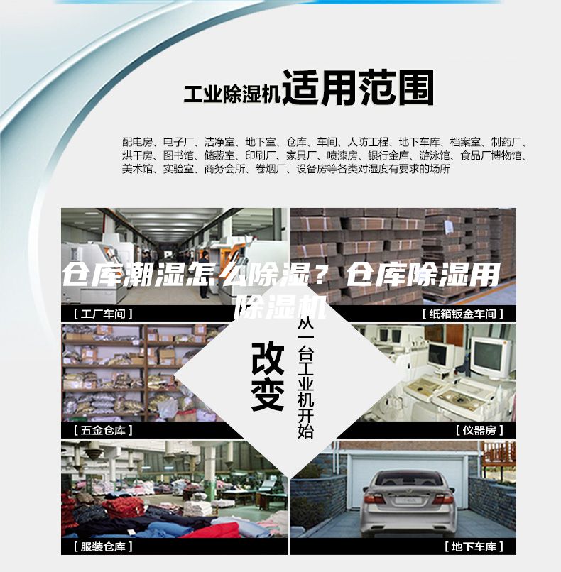 倉庫潮濕怎么除濕？倉庫除濕用除濕機