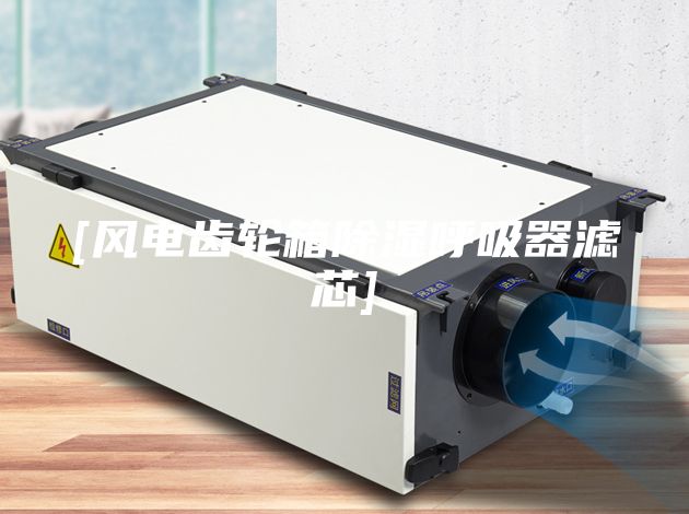 [風(fēng)電齒輪箱除濕呼吸器濾芯]