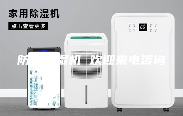 防爆除濕機(jī) 歡迎來(lái)電咨詢